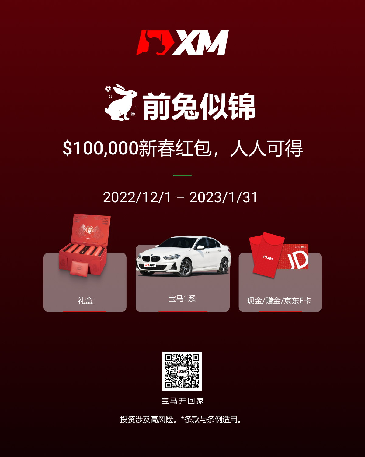 XM:前兔似锦,$100,000新春红包,人人可得 XM:前兔似锦,$100,000新春红包,人人可得