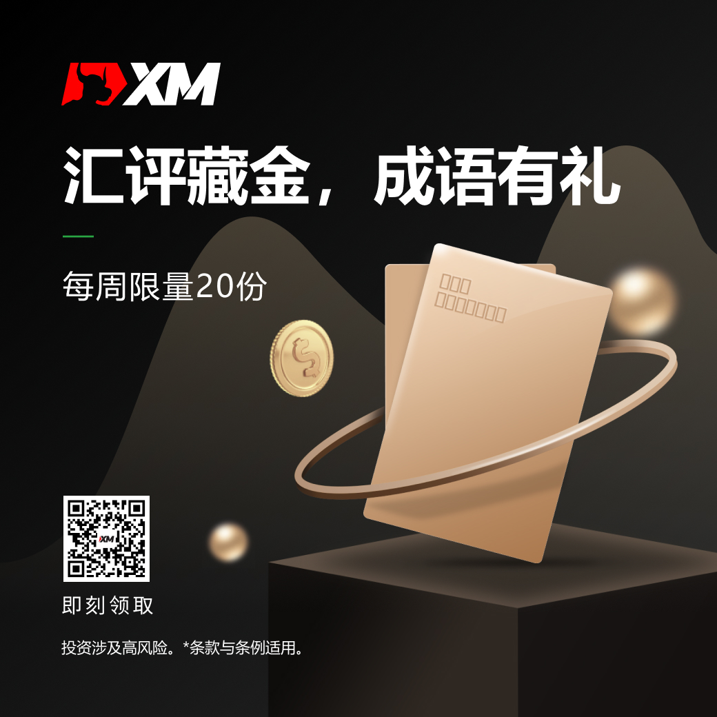 XM汇评藏金,成语有礼(2/20-2/23) XM汇评藏金,成语有礼(2/20-2/23)