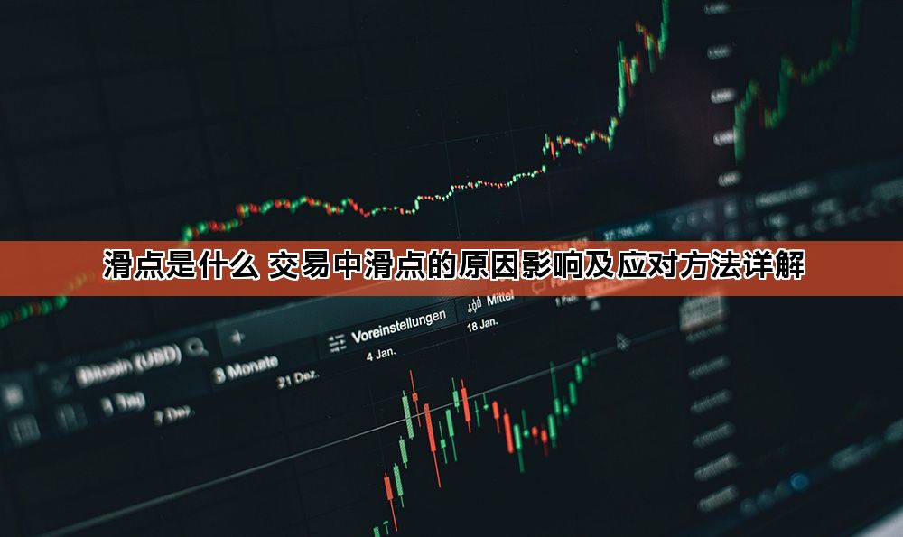 滑点是什么 交易中滑点的原因影响及应对方法详解