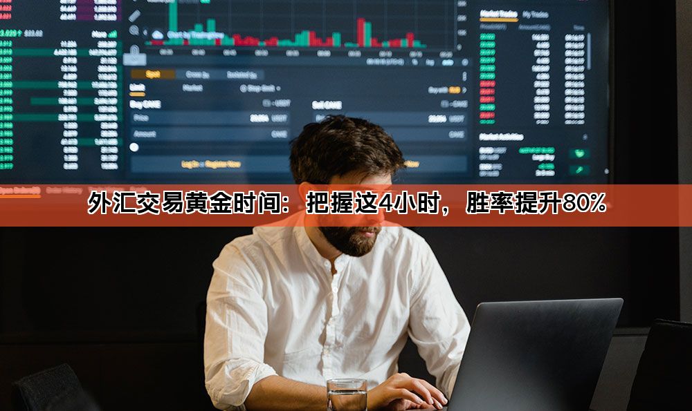 外汇交易黄金时间：把握这4小时，胜率提升80%