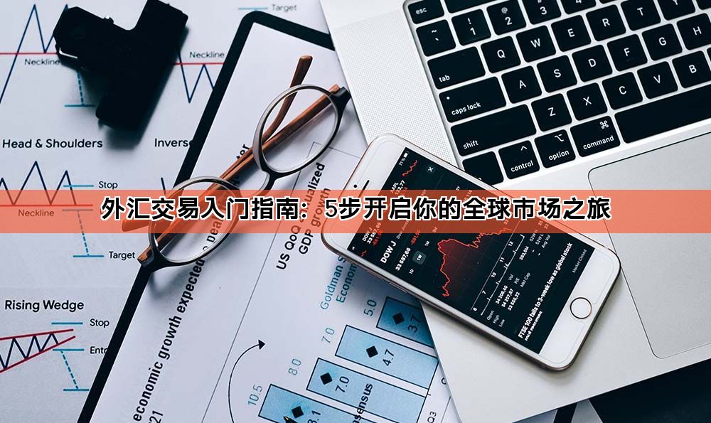 外汇交易入门指南：5步开启你的全球市场之旅