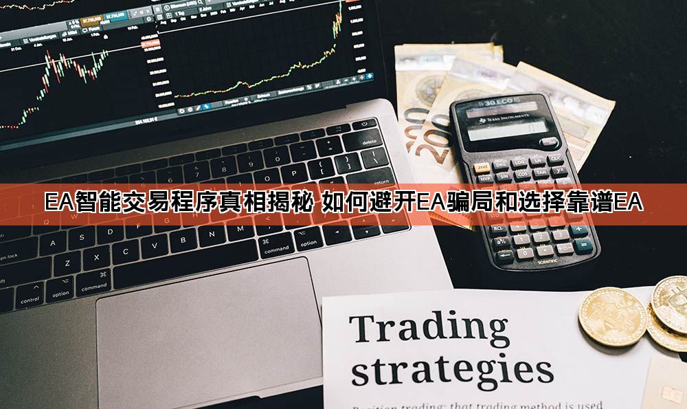 EA智能交易程序真相揭秘 如何避开EA骗局和选择靠谱EA