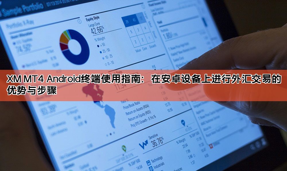 XM MT4 Android终端使用指南：在安卓设备上进行外汇交易的优势与步骤