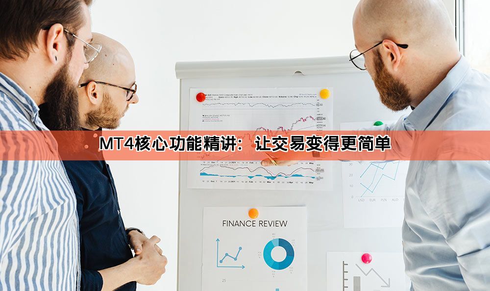 MT4核心功能精讲：让交易变得更简单