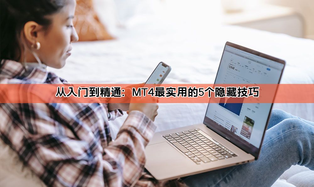 从入门到精通：MT4最实用的5个隐藏技巧