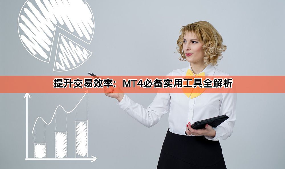 提升交易效率：MT4必备实用工具全解析
