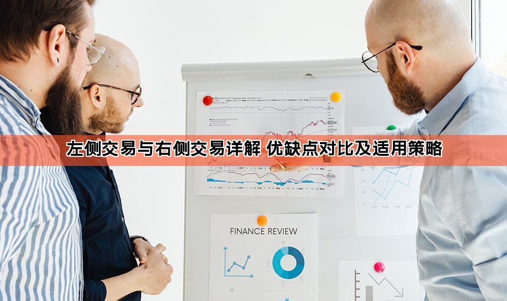 左侧交易与右侧交易详解 优缺点对比及适用策略