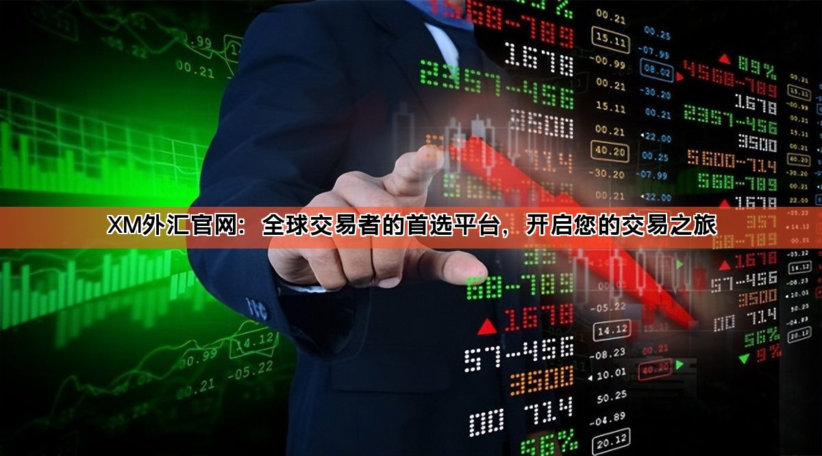 XM外汇官网：全球交易者的首选平台，开启您的交易之旅