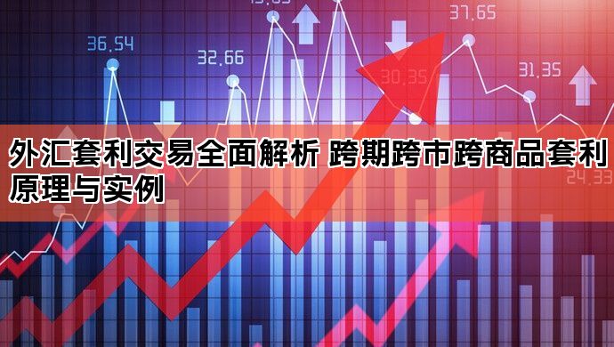 外汇套利交易全面解析 跨期跨市跨商品套利原理与实例