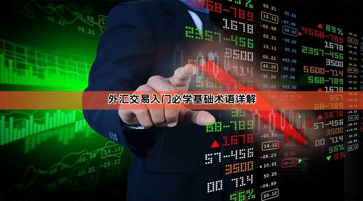 外汇交易入门必学基础术语详解