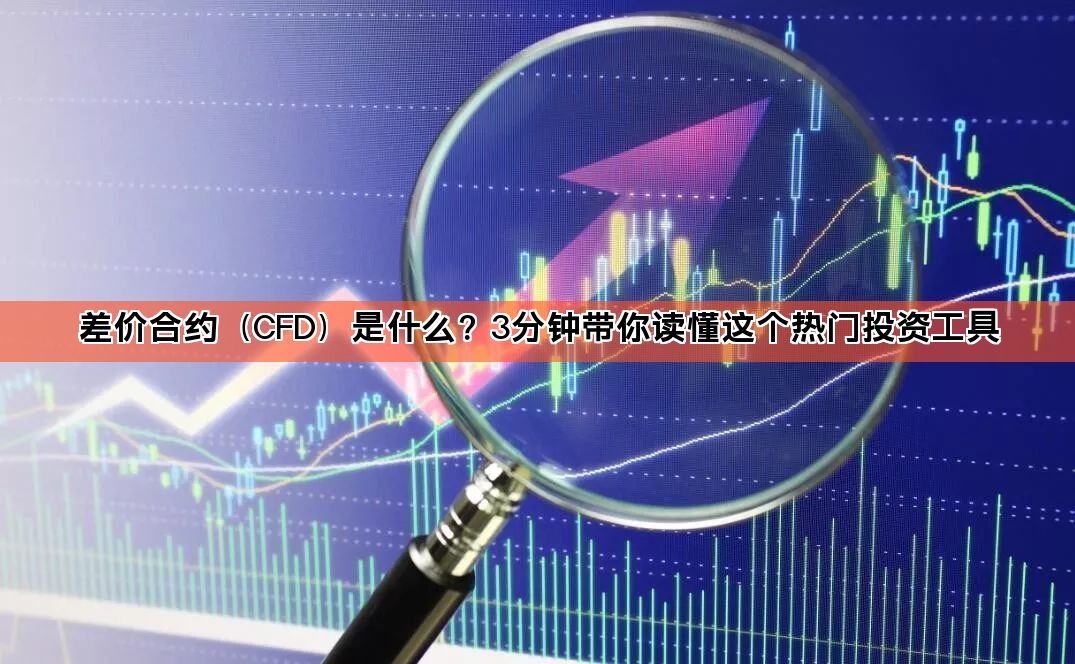 差价合约（CFD）是什么？3分钟带你读懂这个热门投资工具