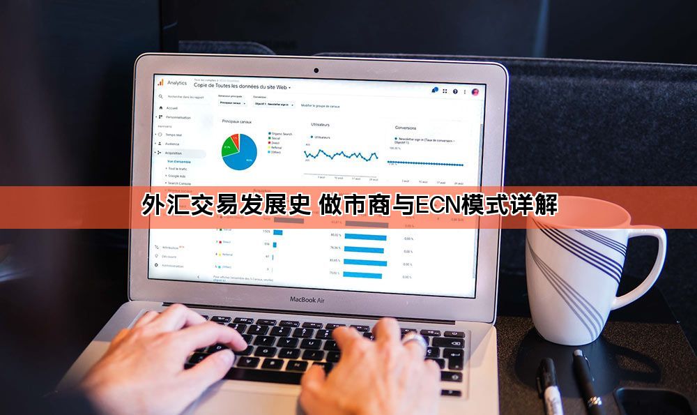 外汇交易发展史 做市商与ECN模式详解