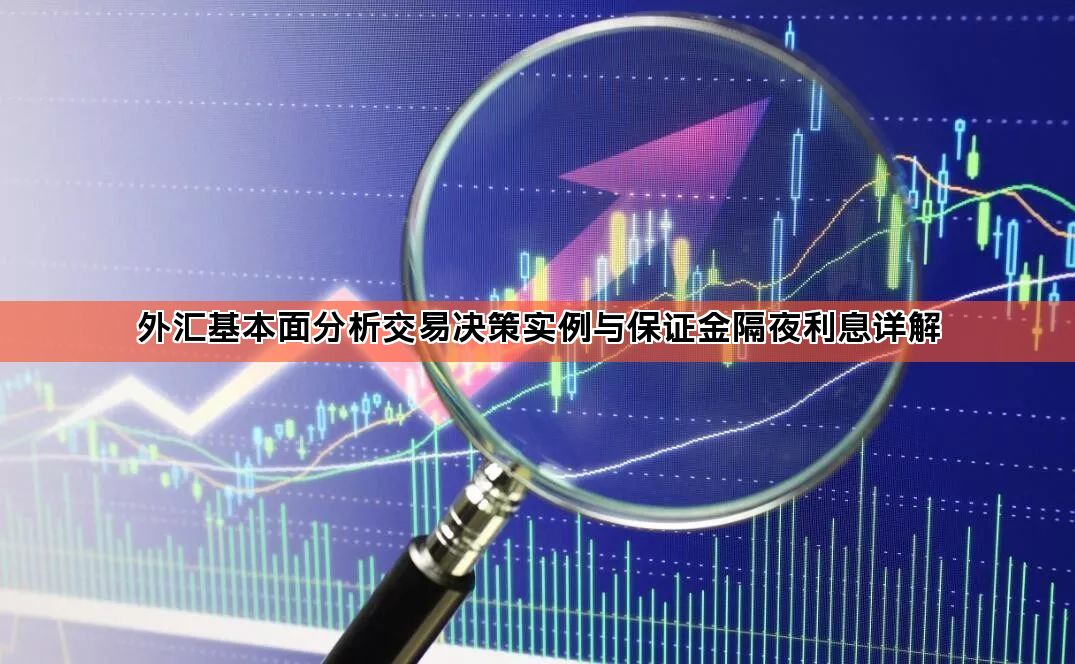 外汇基本面分析交易决策实例与保证金隔夜利息详解