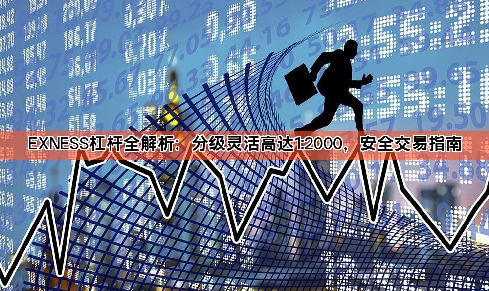EXNESS杠杆全解析:分级灵活高达1:2000,安全交易指南