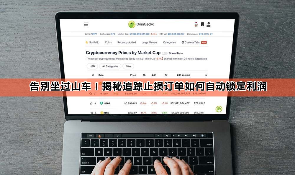 告别坐过山车!揭秘追踪止损订单如何自动锁定利润