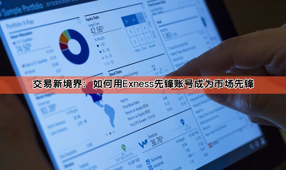交易新境界:如何用Exness先锋账号成为市场先锋