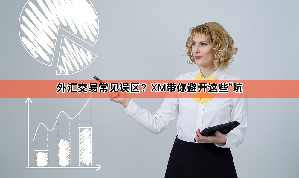 外汇交易常见误区？XM带你避开这些“坑
