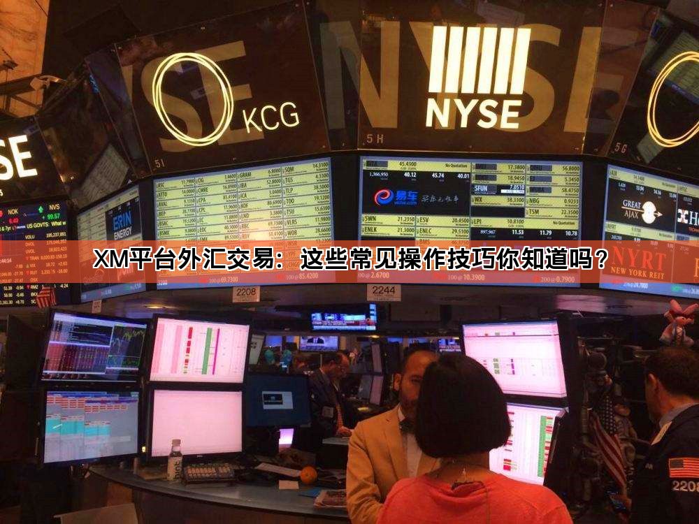 XM平台外汇交易：这些常见操作技巧你知道吗？
