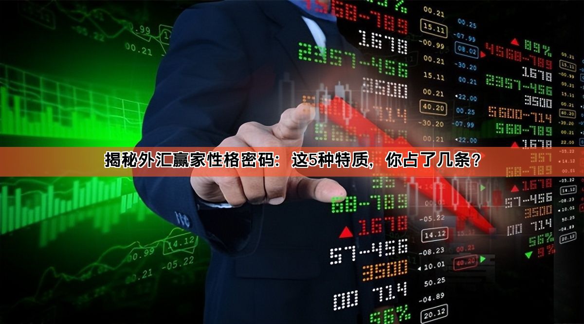 揭秘外汇赢家性格密码:这5种特质,你占了几条?