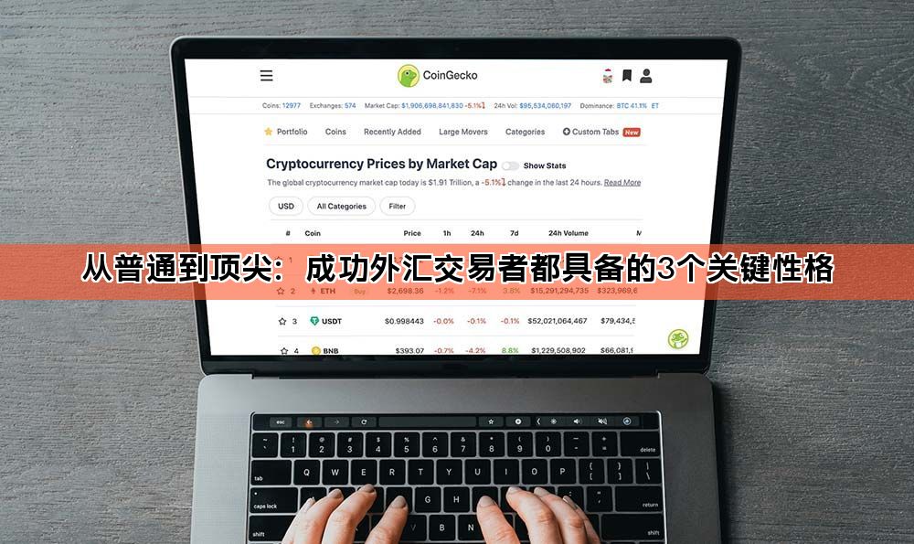 从普通到顶尖:成功外汇交易者都具备的3个关键性格