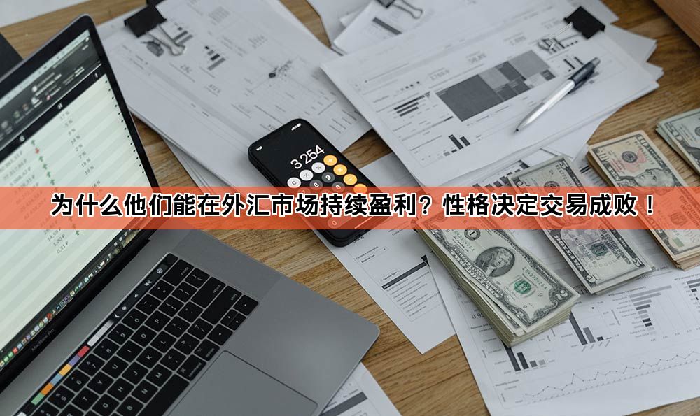 为什么他们能在外汇市场持续盈利?性格决定交易成败!