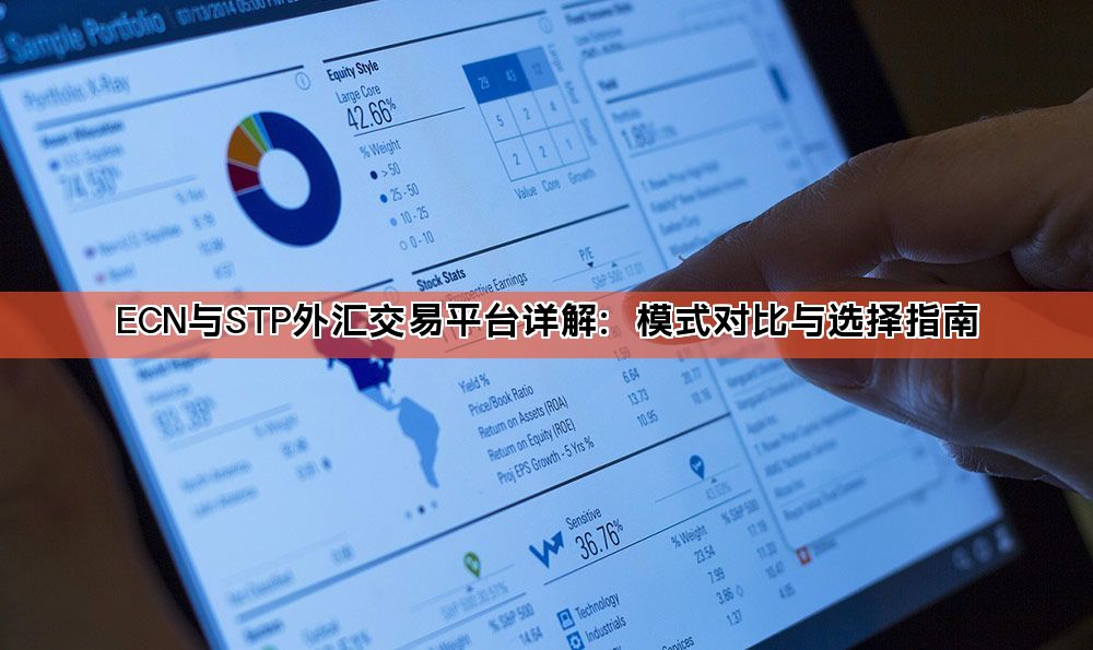 ECN与STP外汇交易平台详解：模式对比与选择指南