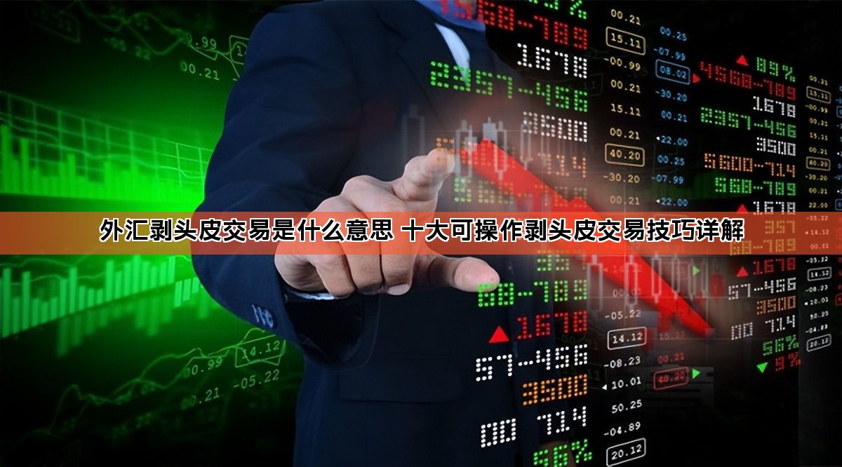 外汇剥头皮交易是什么意思 十大可操作剥头皮交易技巧详解