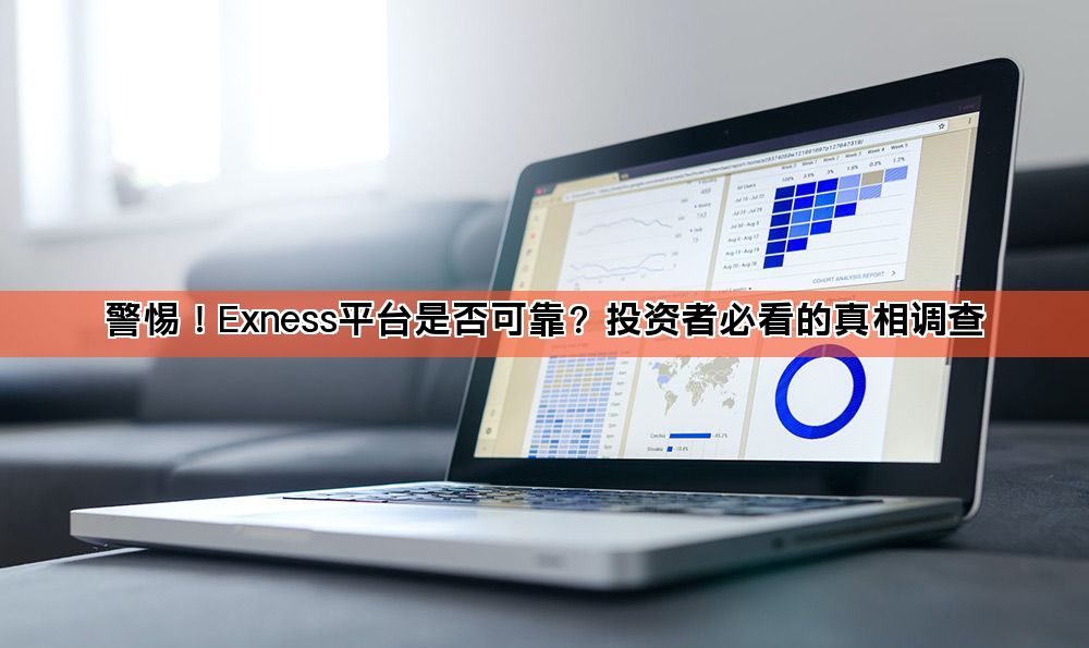 警惕!Exness平台是否可靠?投资者必看的真相调查