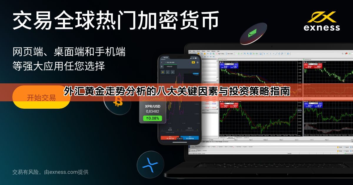 外汇黄金走势分析的八大关键因素与投资策略指南