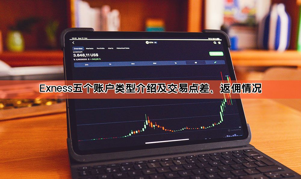 Exness五个账户类型介绍及交易点差、返佣情况