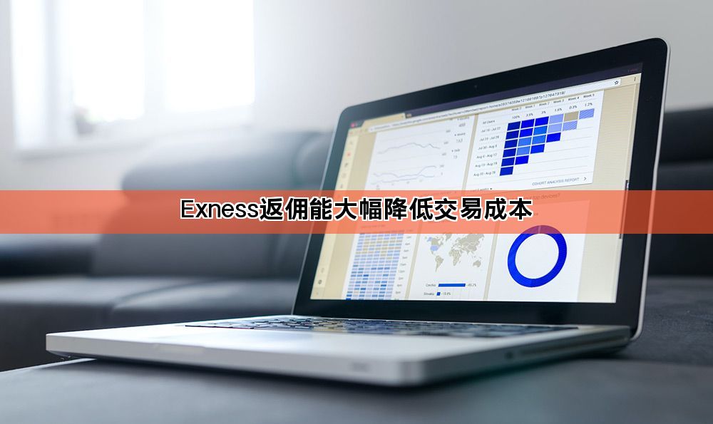 Exness返佣能大幅降低交易成本