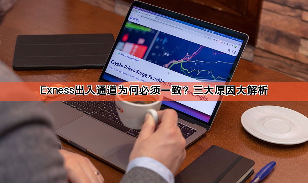 Exness出入通道为何必须一致?三大原因大解析