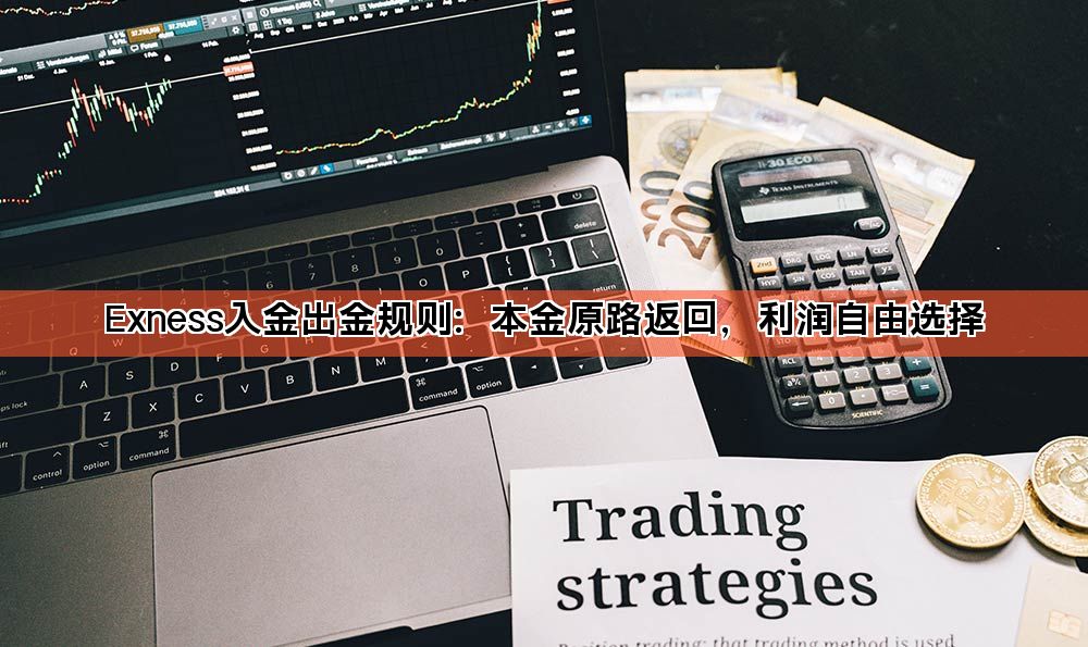 Exness入金出金规则:本金原路返回,利润自由选择