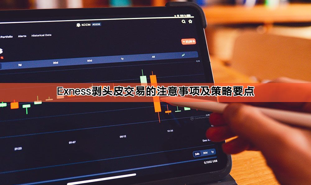 Exness剥头皮交易的注意事项及策略要点