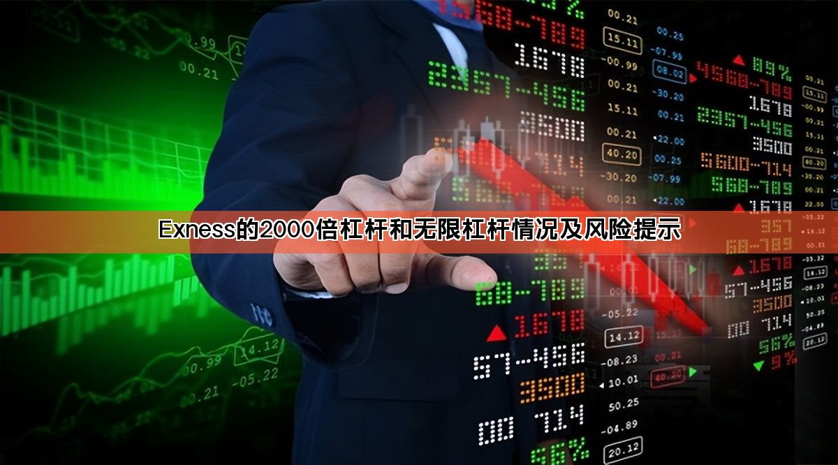Exness的2000倍杠杆和无限杠杆情况及风险提示